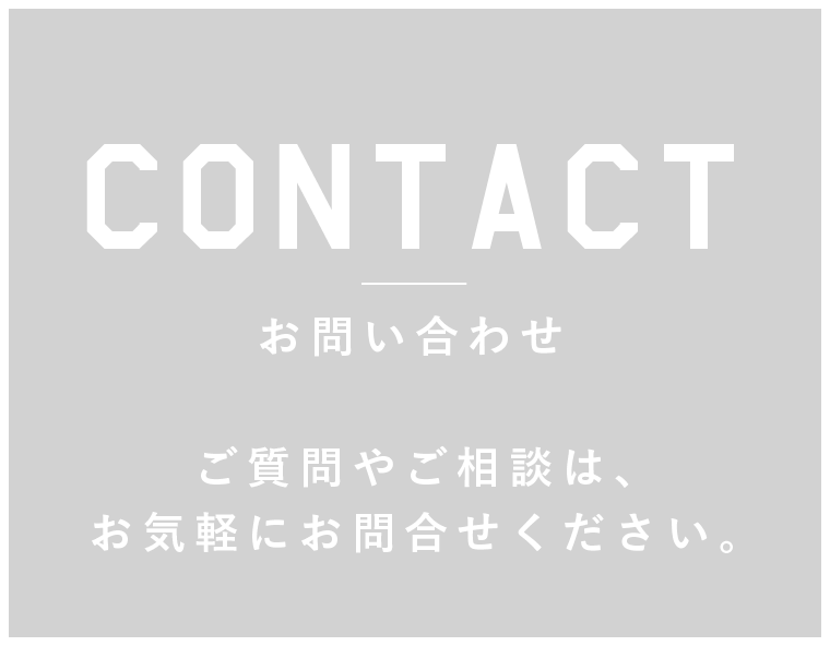 CONTACT お問い合わせ