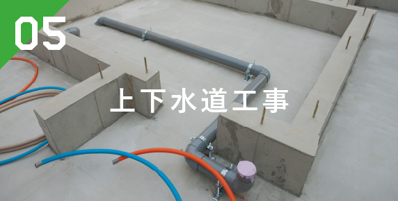 上下水道工事
