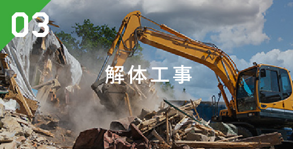 解体工事