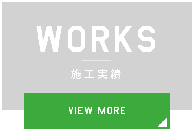 WORKS 施工実績